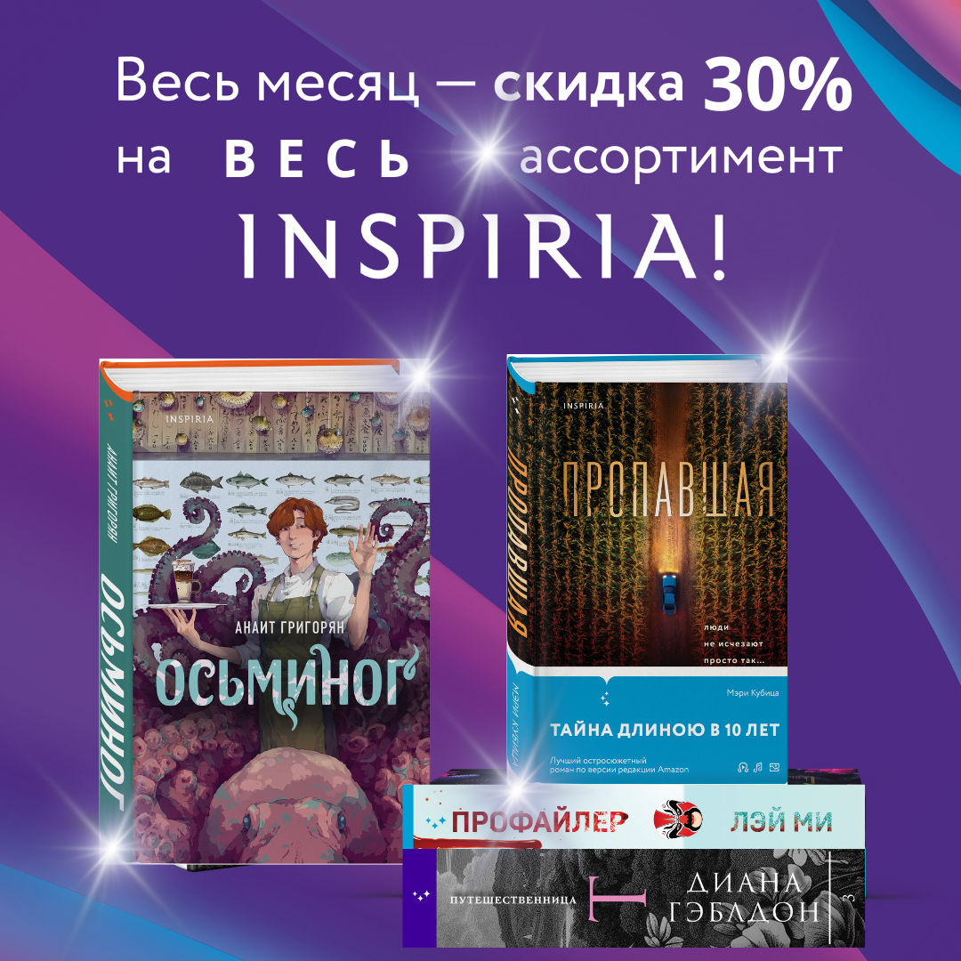 Акция Инспирия -30% - Книжный гипермаркет формата CASH&CARRY | Купить книги  онлайн с доставкой в официальном магазине издательства